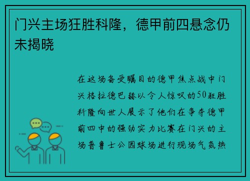 门兴主场狂胜科隆，德甲前四悬念仍未揭晓