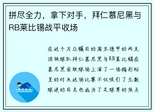 拼尽全力，拿下对手，拜仁慕尼黑与RB莱比锡战平收场
