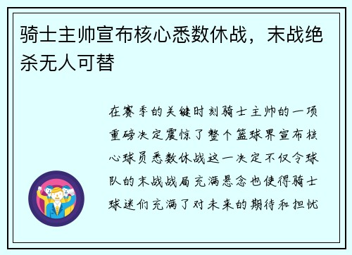 骑士主帅宣布核心悉数休战，末战绝杀无人可替