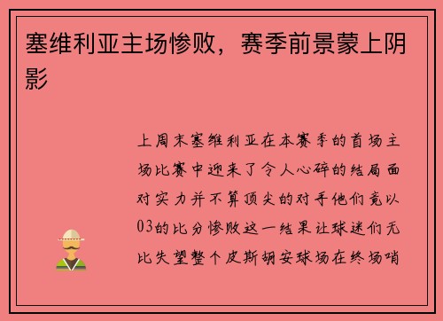 塞维利亚主场惨败，赛季前景蒙上阴影