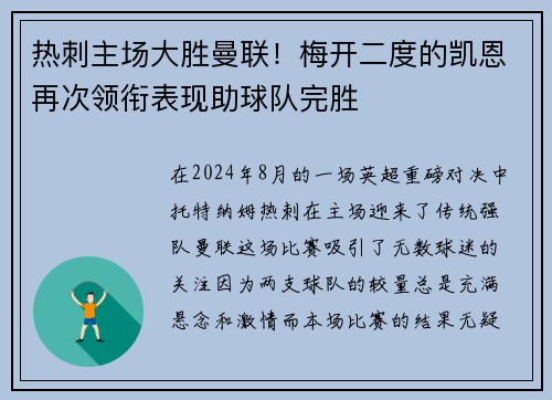 热刺主场大胜曼联！梅开二度的凯恩再次领衔表现助球队完胜