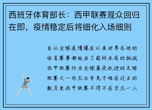 西班牙体育部长：西甲联赛观众回归在即，疫情稳定后将细化入场细则