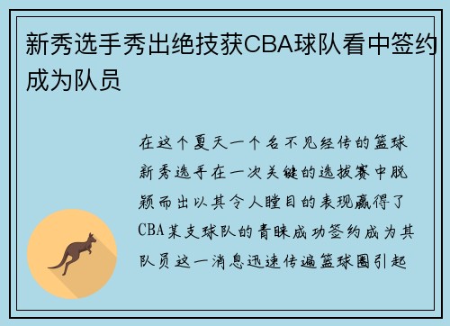 新秀选手秀出绝技获CBA球队看中签约成为队员