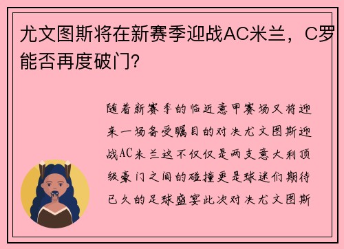 尤文图斯将在新赛季迎战AC米兰，C罗能否再度破门？