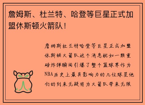 詹姆斯、杜兰特、哈登等巨星正式加盟休斯顿火箭队！