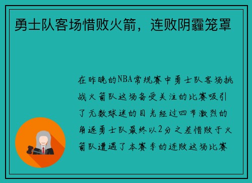勇士队客场惜败火箭，连败阴霾笼罩
