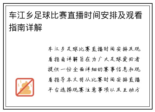 车江乡足球比赛直播时间安排及观看指南详解