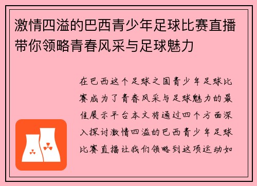 激情四溢的巴西青少年足球比赛直播带你领略青春风采与足球魅力