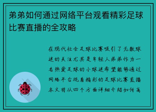 弟弟如何通过网络平台观看精彩足球比赛直播的全攻略